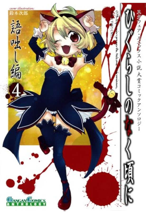 Amazon.co.jp: ひぐらしのなく頃に 語咄し編 コミックアンソロジーEX